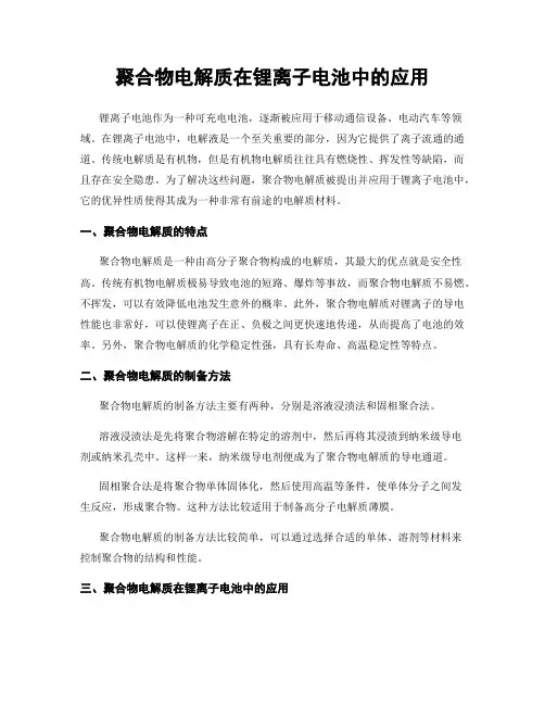 聚合物电解质在锂离子电池中的应用