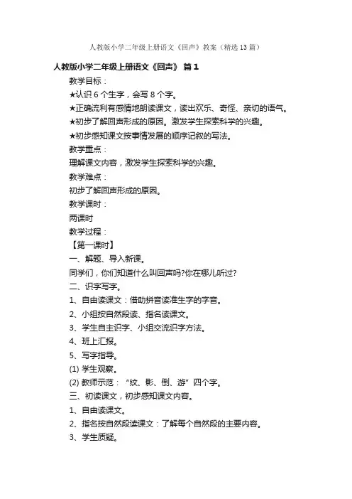 人教版小学二年级上册语文《回声》教案（精选13篇）