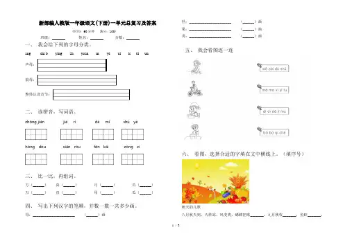 新部编人教版一年级语文(下册)一单元总复习及答案