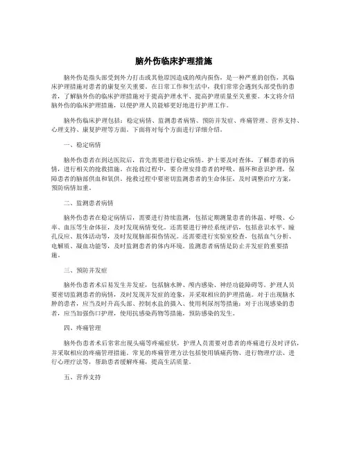 脑外伤临床护理措施