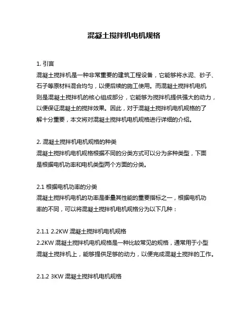 混凝土搅拌机电机规格