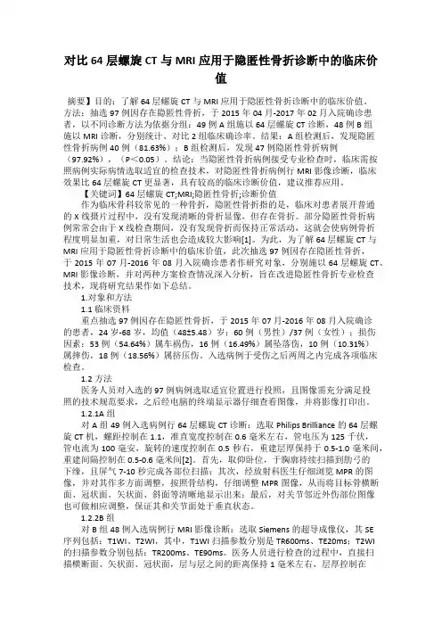 对比64层螺旋CT与MRI应用于隐匿性骨折诊断中的临床价值