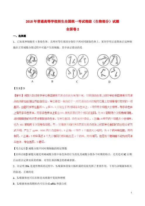 2018年普通高等学校招生全国统一考试理综(生物部分)试题(全国卷2,含解析)