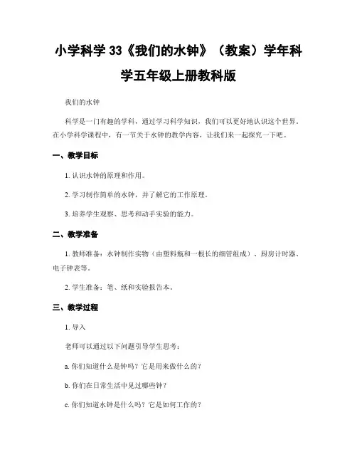 小学科学33《我们的水钟》(教案)学年科学五年级上册教科版
