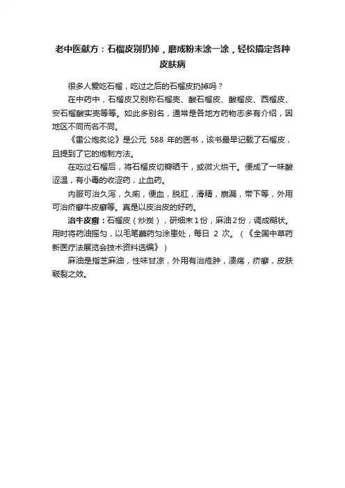 老中医献方：石榴皮别扔掉，磨成粉末涂一涂，轻松搞定各种皮肤病