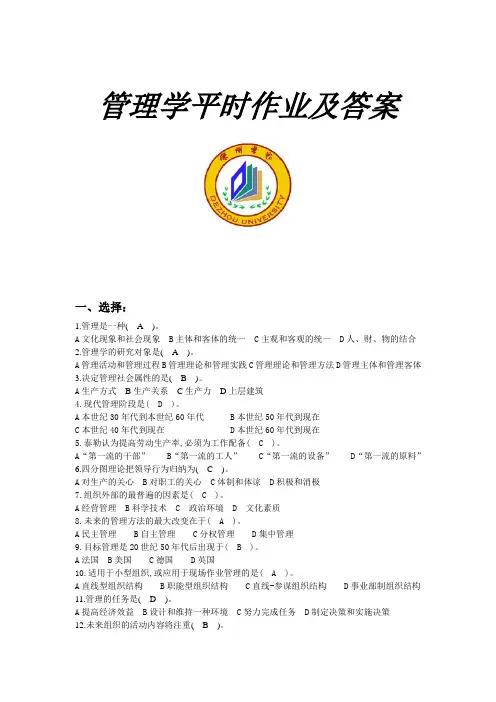 管理学平时作业及答案(09级)(周三多主编)