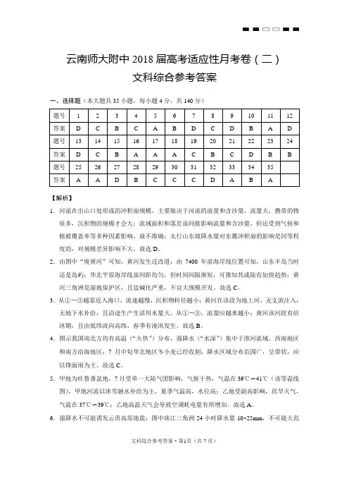 云南师大附中2018届高考适应性月考卷(二)文科综合-答案