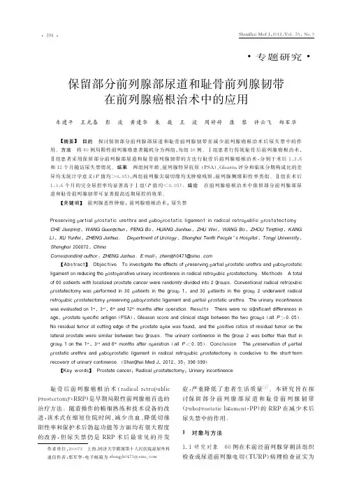 保留部分前列腺部尿道和耻骨前列腺韧带在前列腺癌根治术中的应用