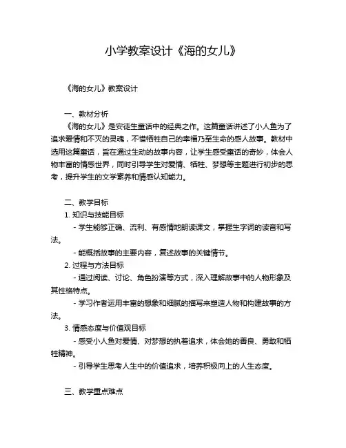 小学教案设计《海的女儿》