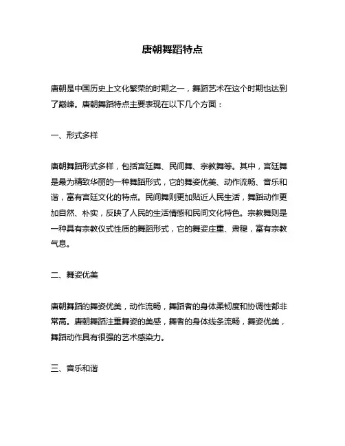 唐朝舞蹈特点