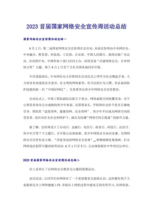 2023首届国家网络安全宣传周活动总结