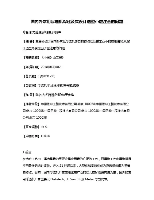 国内外常用浮选机综述及其设计选型中应注意的问题