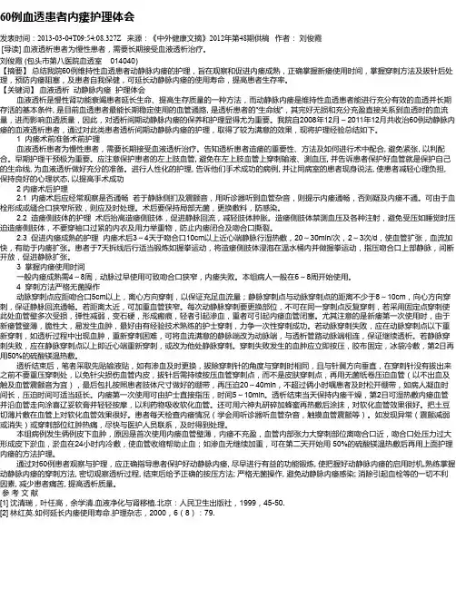 60例血透患者内瘘护理体会