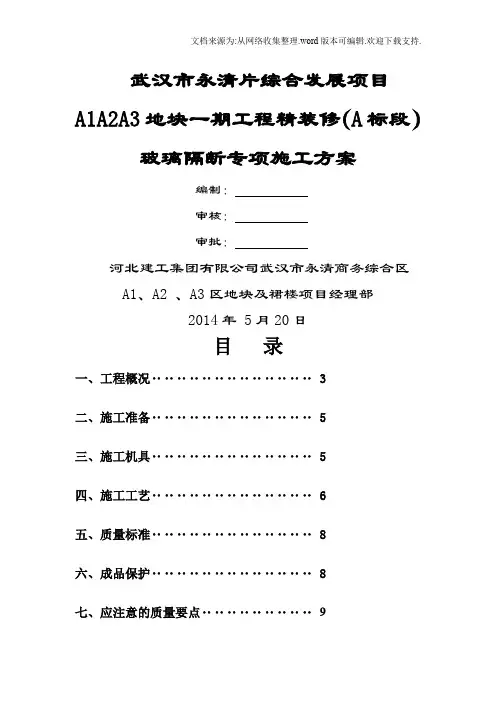 玻璃隔断专项施工方案20190520