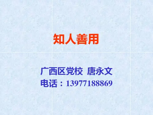 第二讲  领导者的主要职责知人善任