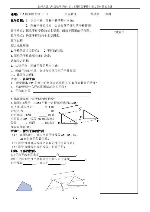 北师大版八年级数学下册  3.1《图形的平移》第1课时教案设计
