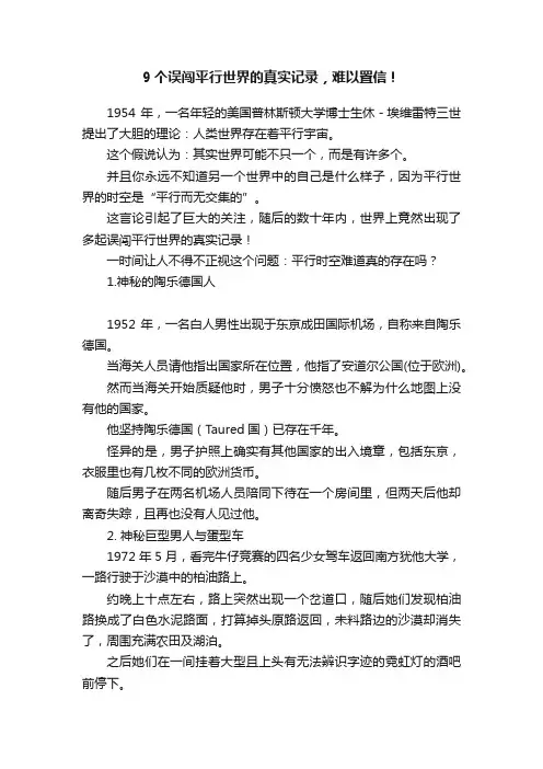9个误闯平行世界的真实记录，难以置信！