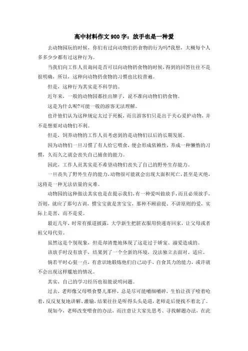 最新-高中材料作文900字放手也是一种爱 精品