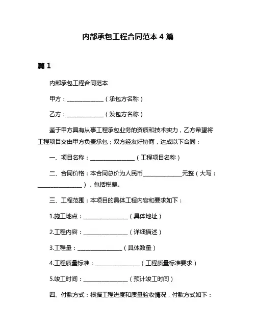 内部承包工程合同范本4篇