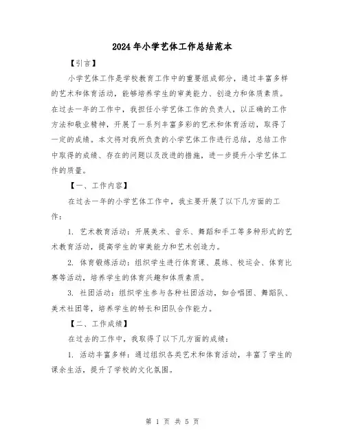 2024年小学艺体工作总结范本（二篇）