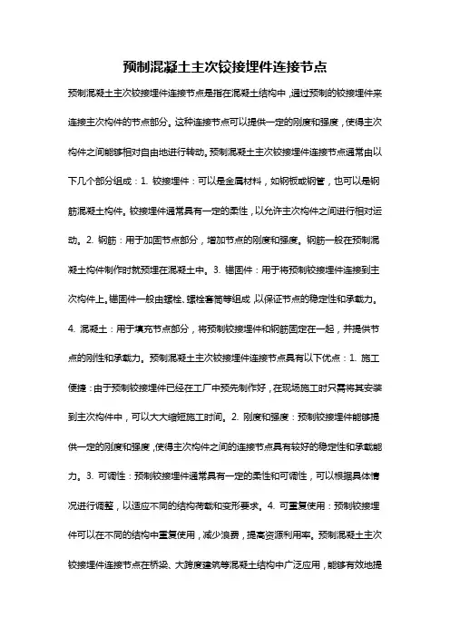 预制混凝土主次铰接埋件连接节点