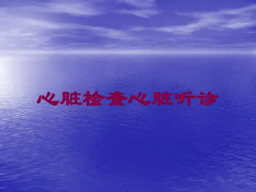心脏检查心脏听诊培训课件