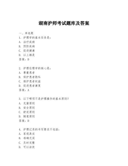 湖南护师考试题库及答案