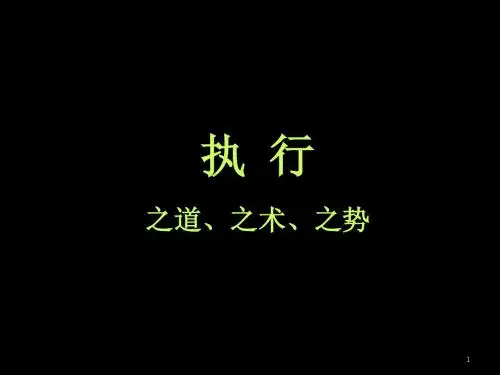执行之道、之术、之势