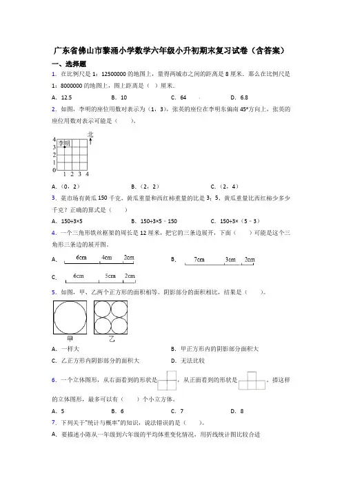 广东省佛山市黎涌小学数学六年级小升初期末复习试卷(含答案)