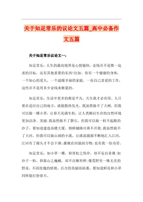 关于知足常乐的议论文五篇_高中必备作文五篇