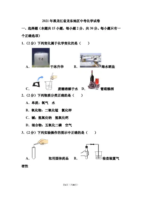 2021年黑龙江省龙东地区中考化学试卷(含答案)