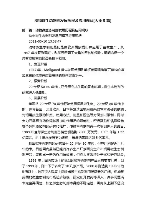 动物微生态制剂发展历程及应用现状[大全5篇]