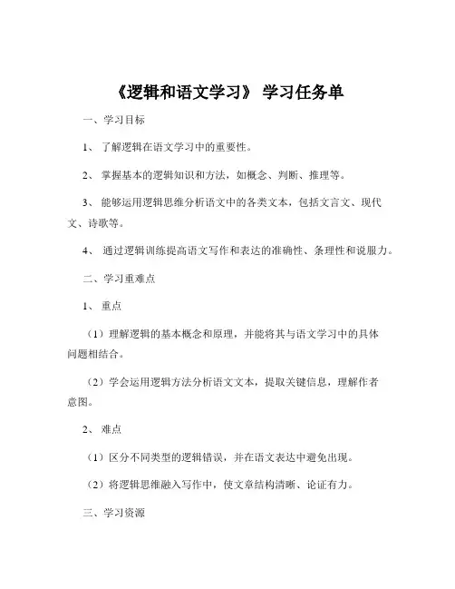 《逻辑和语文学习》 学习任务单