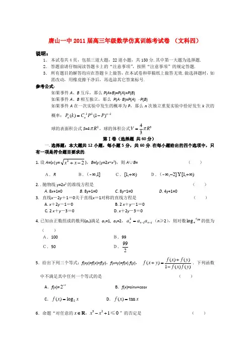 河北省唐山一中高三数学高考仿真(四)文【会员独享】