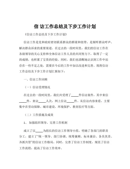 信 访工作总结及下步工作计划