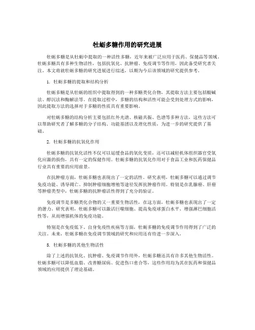牡蛎多糖作用的研究进展