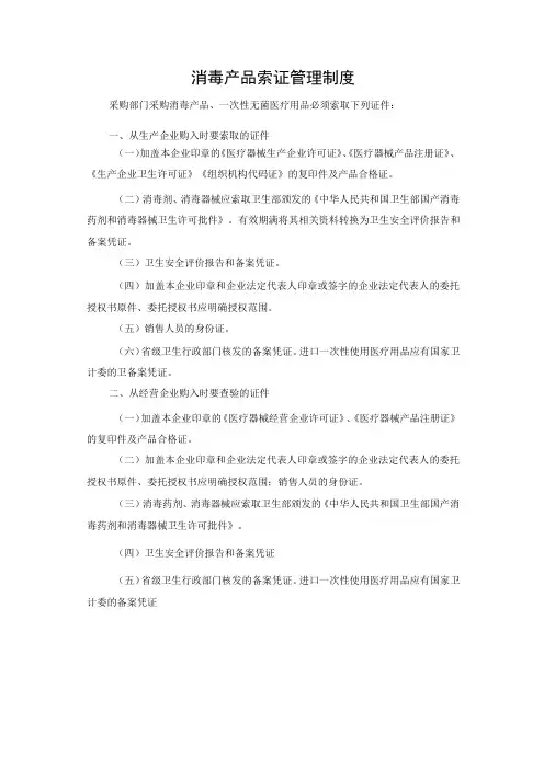 消毒产品索证管理制度