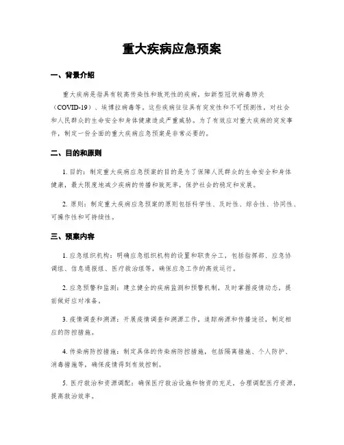 重大疾病应急预案