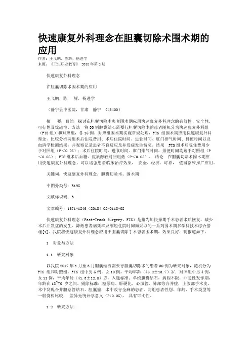 快速康复外科理念在胆囊切除术围术期的应用 