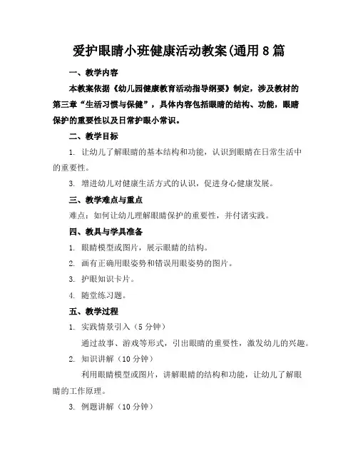 爱护眼睛小班健康活动教案8篇