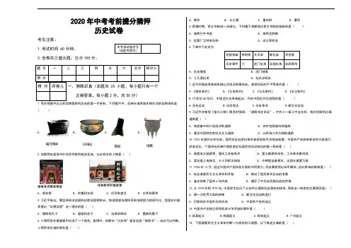 初中历史中考复习 2020年中考历史考前提分猜押试卷(五)(原卷版)