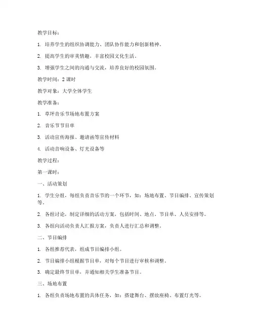 大学草坪音乐节活动教案