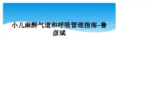 小儿麻醉气道和呼吸管理指南--鲁彦斌