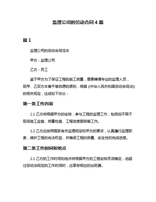 监理公司的劳动合同4篇