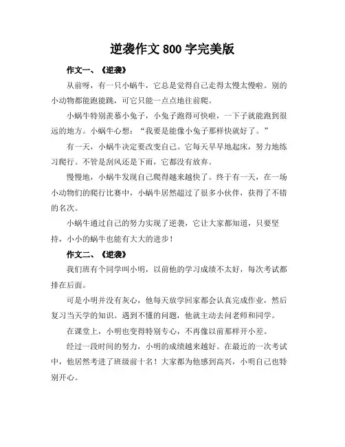 逆袭作文800字完美版