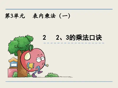 最新冀教版二年级上册数学：2、3的乘法口诀课件