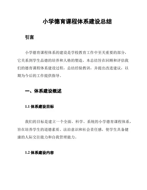 小学德育课程体系建设总结