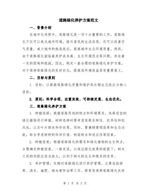 道路绿化养护方案范文
