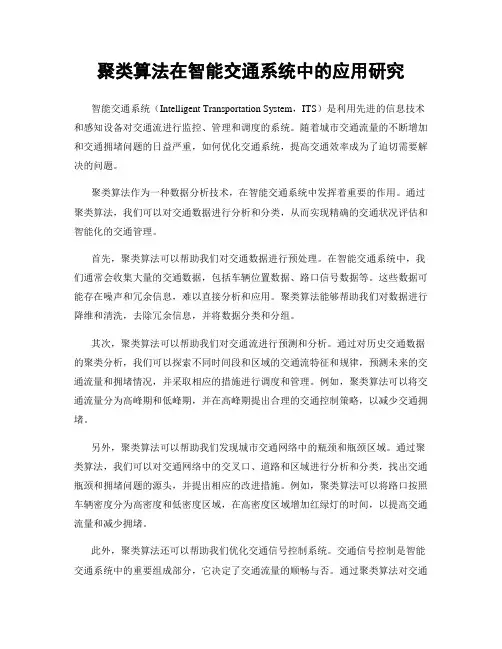 聚类算法在智能交通系统中的应用研究