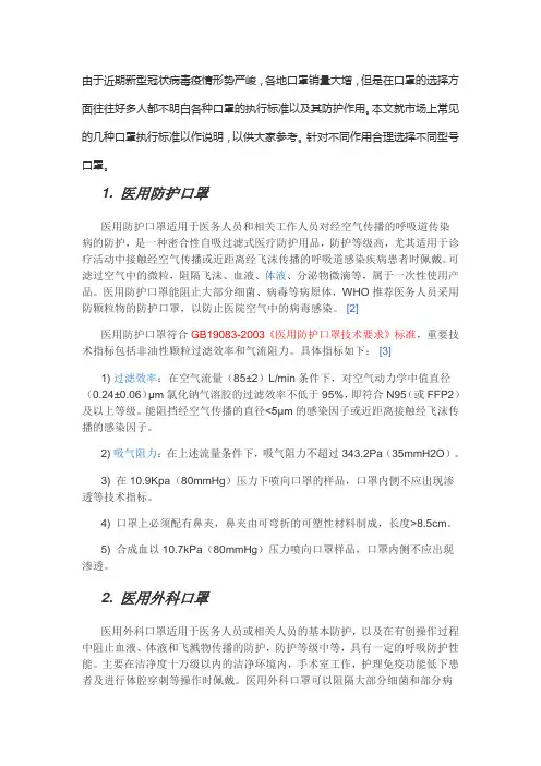 市场上的各种口罩执行标准以及防护作用